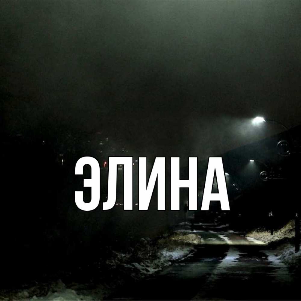 Открытка на каждый день с именем, Элина Главная окраина города Прикольная открытка с пожеланием онлайн скачать бесплатно 