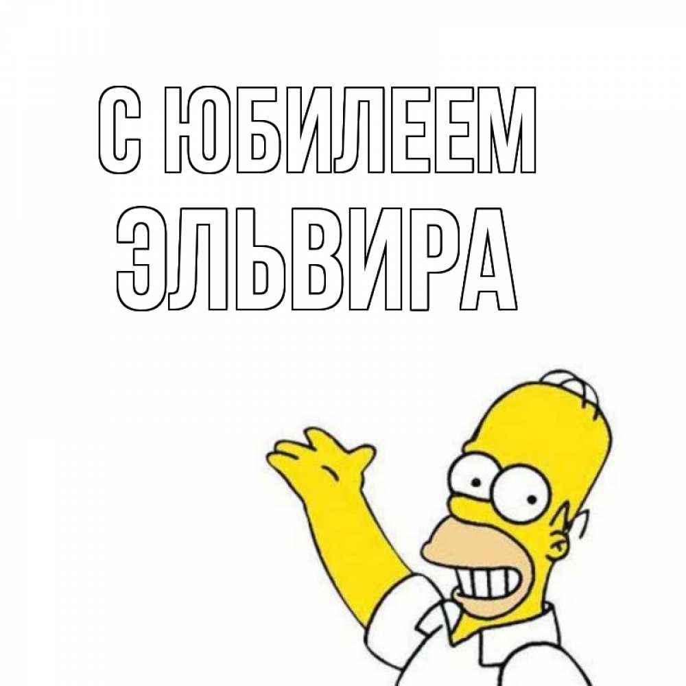 Открытка на каждый день с именем, Эльвира С юбилеем Поздравления Прикольная открытка с пожеланием онлайн скачать бесплатно 