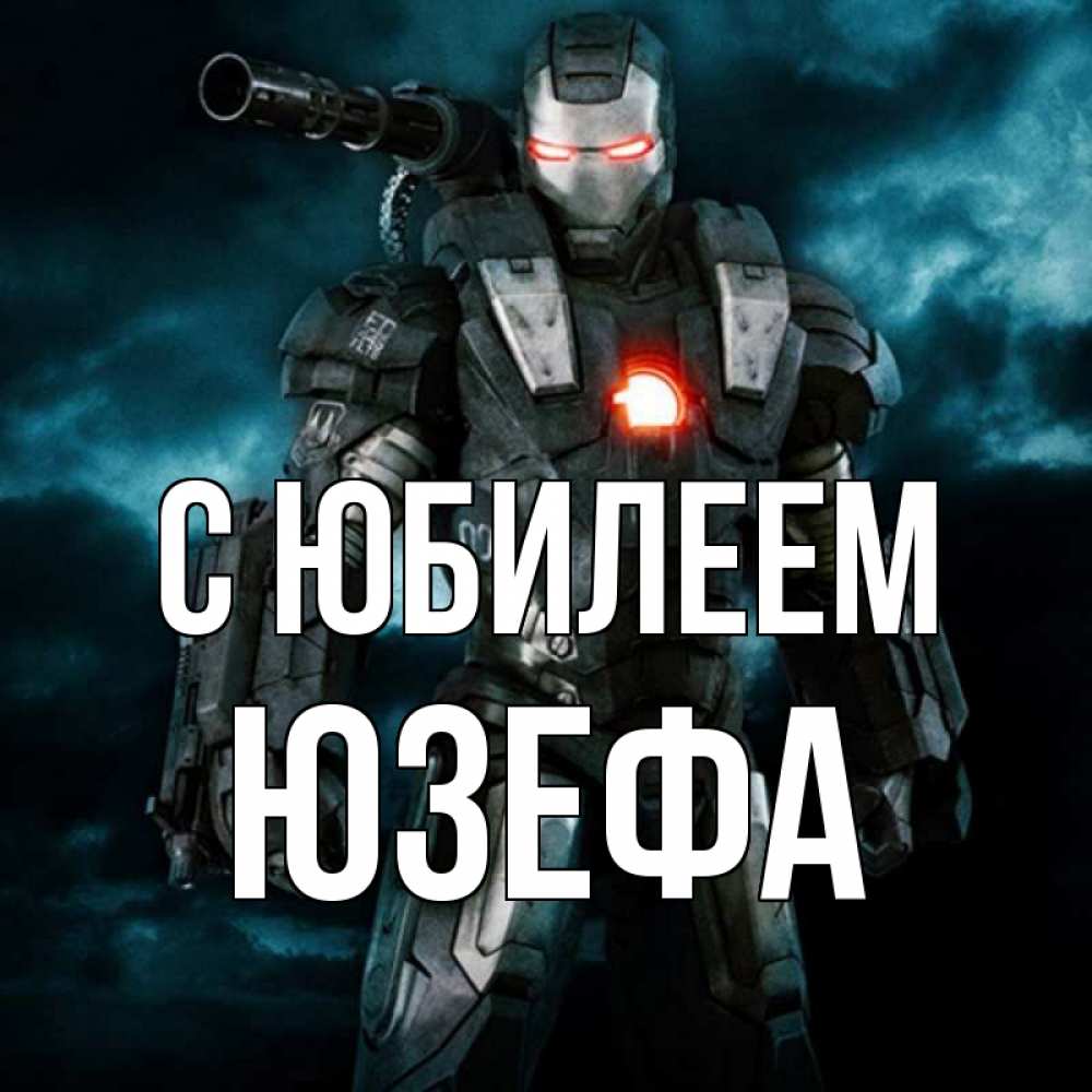 Открытка на каждый день с именем, Юзефа С юбилеем марвел супергерой в новом костюме Прикольная открытка с пожеланием онлайн скачать бесплатно 