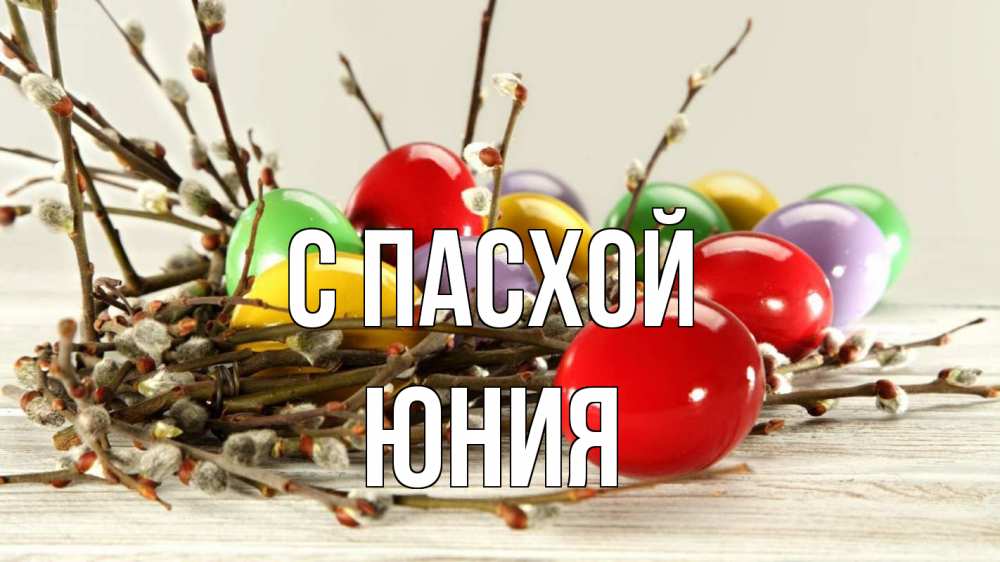 Открытка на каждый день с именем, Юния С пасхой пасха Прикольная открытка с пожеланием онлайн скачать бесплатно 