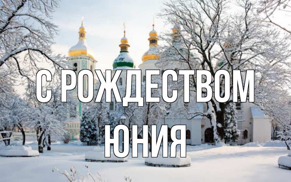 Открытка на каждый день с именем, Юния С рождеством зима, церковь Прикольная открытка с пожеланием онлайн скачать бесплатно 