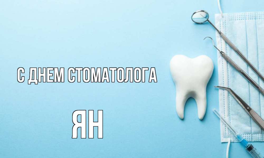 Открытка на каждый день с именем, Ян С днем стоматолога с днем стоматолога Прикольная открытка с пожеланием онлайн скачать бесплатно 