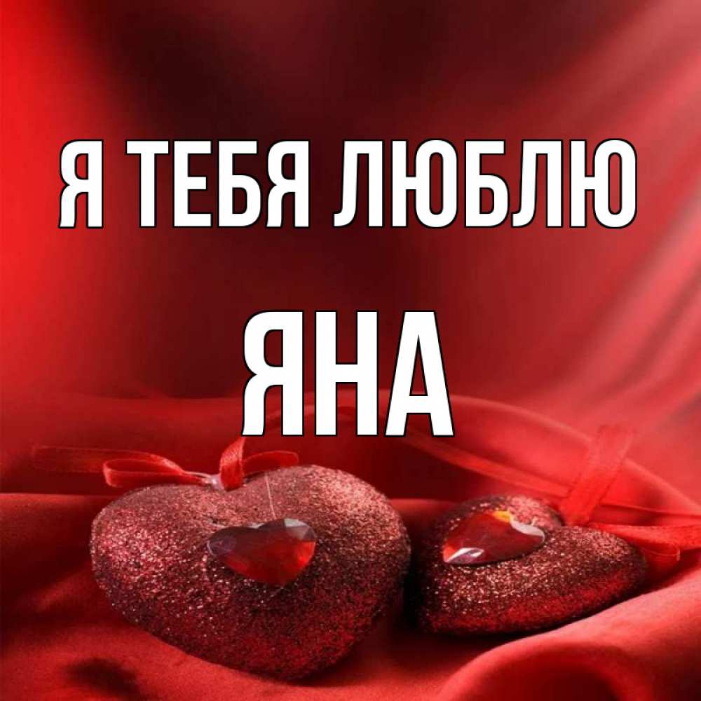 Открытка на каждый день с именем, Яна Я тебя люблю с лентами Прикольная открытка с пожеланием онлайн скачать бесплатно 