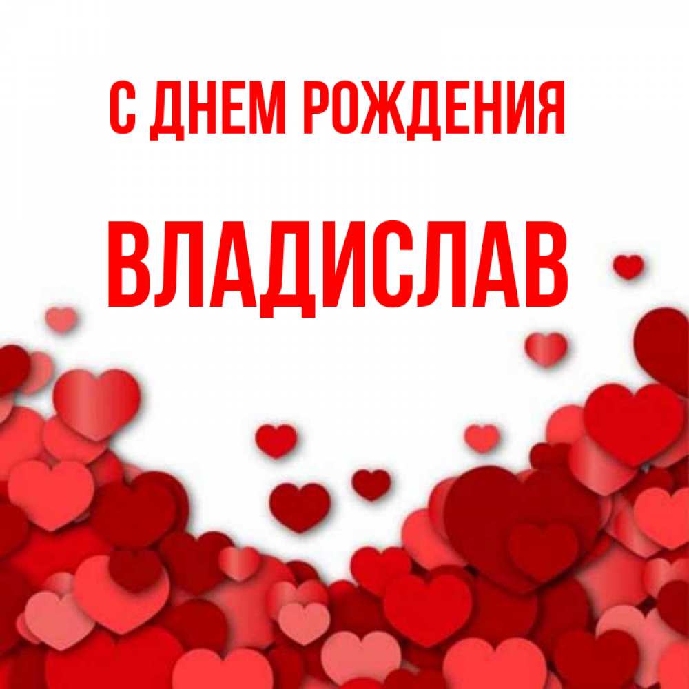 Открытка на каждый день с именем, владислав С днем рождения много красных сердечек о любви Прикольная открытка с пожеланием онлайн скачать бесплатно 
