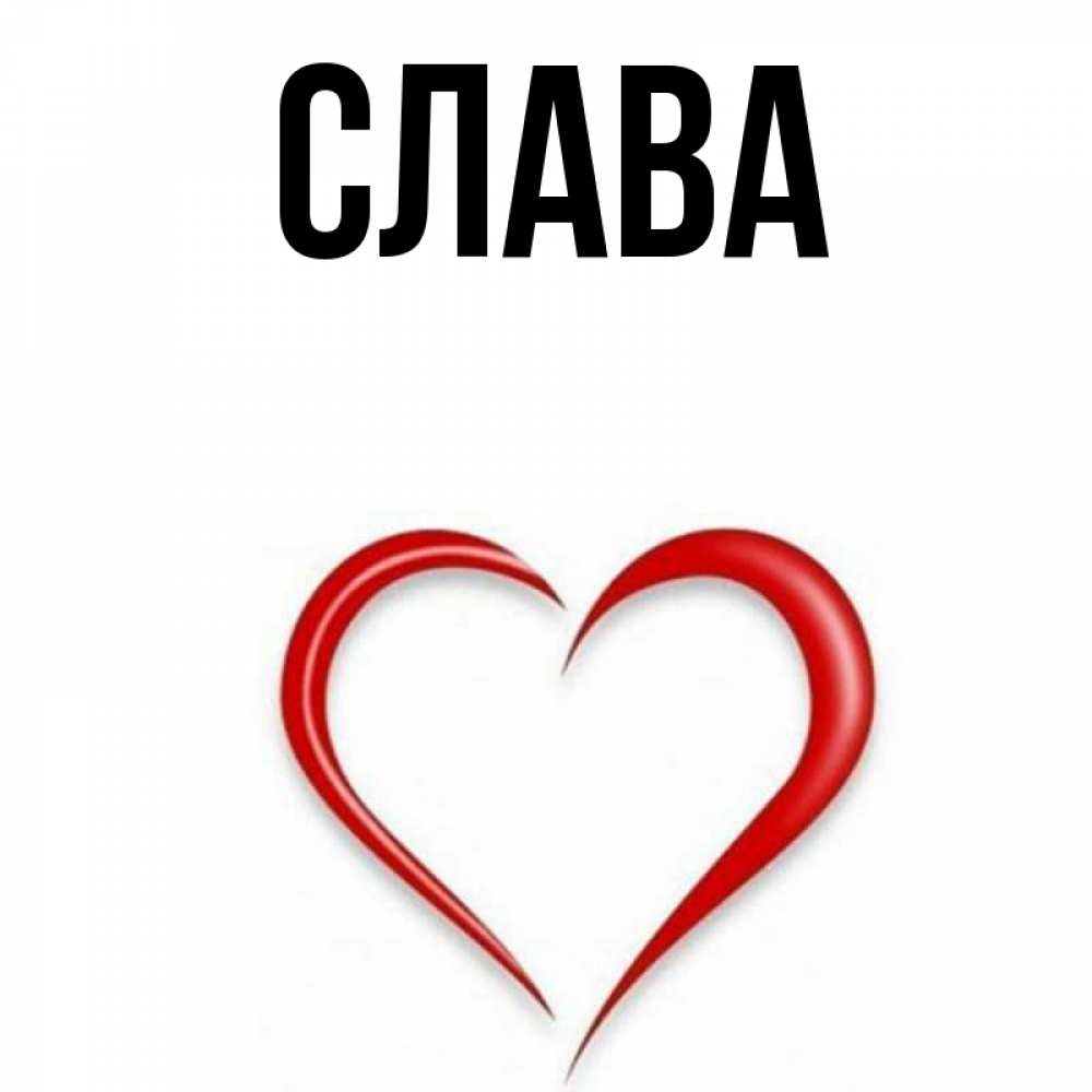 Слава сей