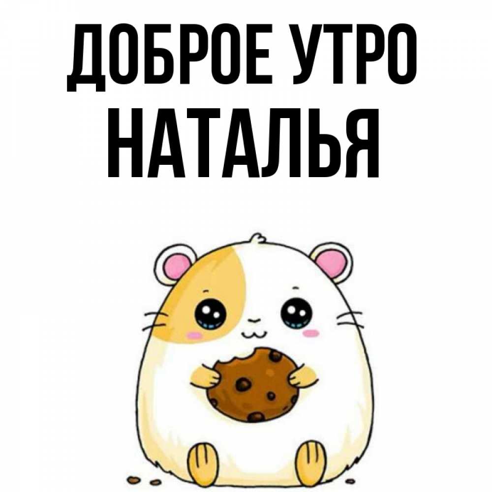 Доброе утро наталья открытки, картинки