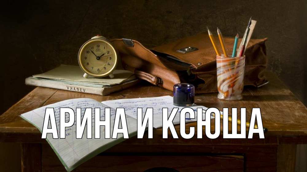 Открытка на каждый день с именем, Арина-и-Ксюша Главная с днем учителя Прикольная открытка с пожеланием онлайн скачать бесплатно 