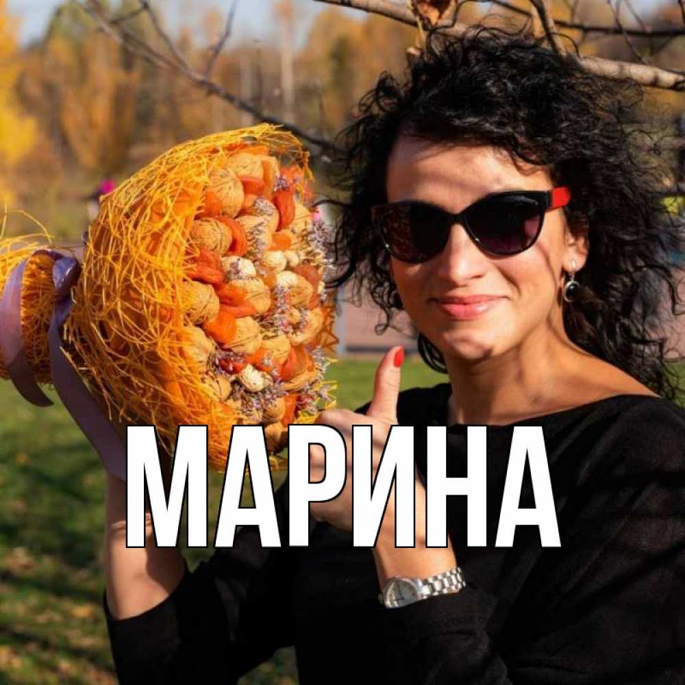 Открытка на каждый день с именем, Марина Главная что то там у нее в букете Прикольная открытка с пожеланием онлайн скачать бесплатно 