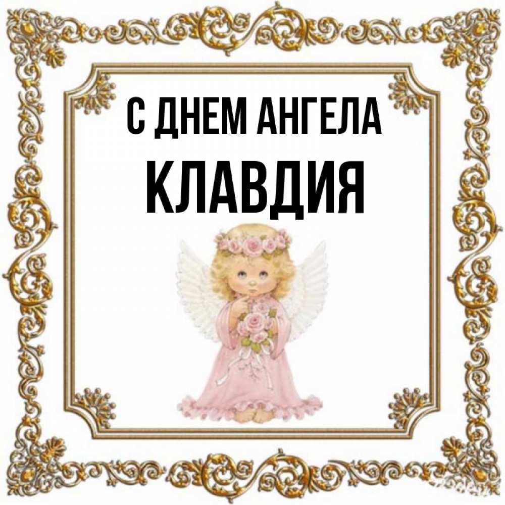 С днем ангела юленька картинки