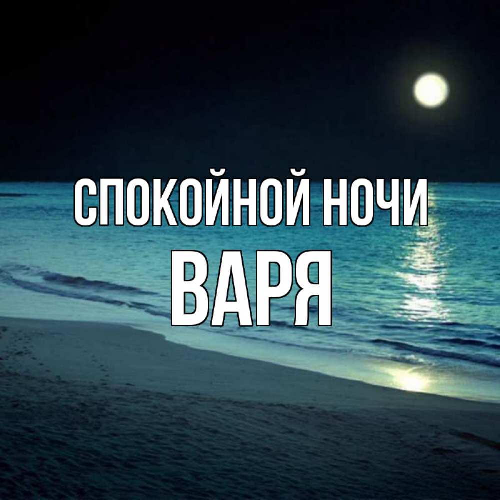 Открытка на каждый день с именем, Варя Спокойной ночи нежное море ночью Прикольная открытка с пожеланием онлайн скачать бесплатно 