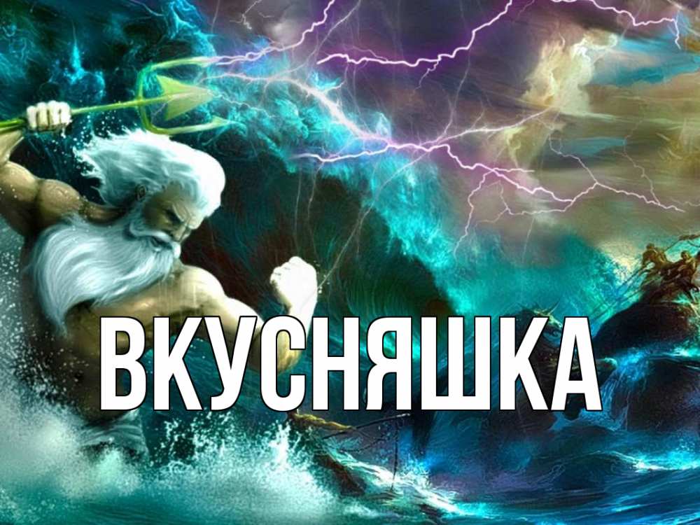 Открытка на каждый день с именем, Вкусняшка Главная с днем Нептуна Прикольная открытка с пожеланием онлайн скачать бесплатно 