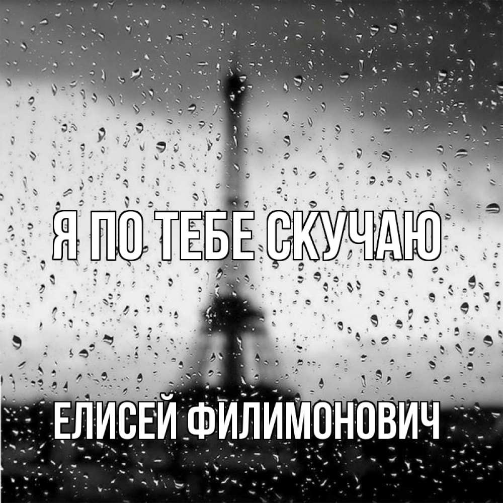Открытка с именем, Елисей Филимонович, Я по тебе скучаю