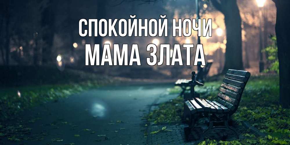 Открытка на каждый день с именем, Мама-Злата Спокойной ночи открытка для пожелания сладких снов Прикольная открытка с пожеланием онлайн скачать бесплатно 