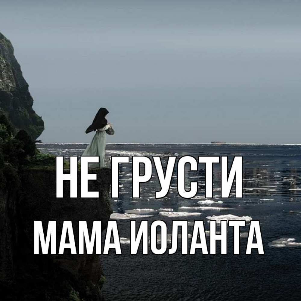 Открытка на каждый день с именем, Мама-Иоланта Не грусти весна лед тает Прикольная открытка с пожеланием онлайн скачать бесплатно 