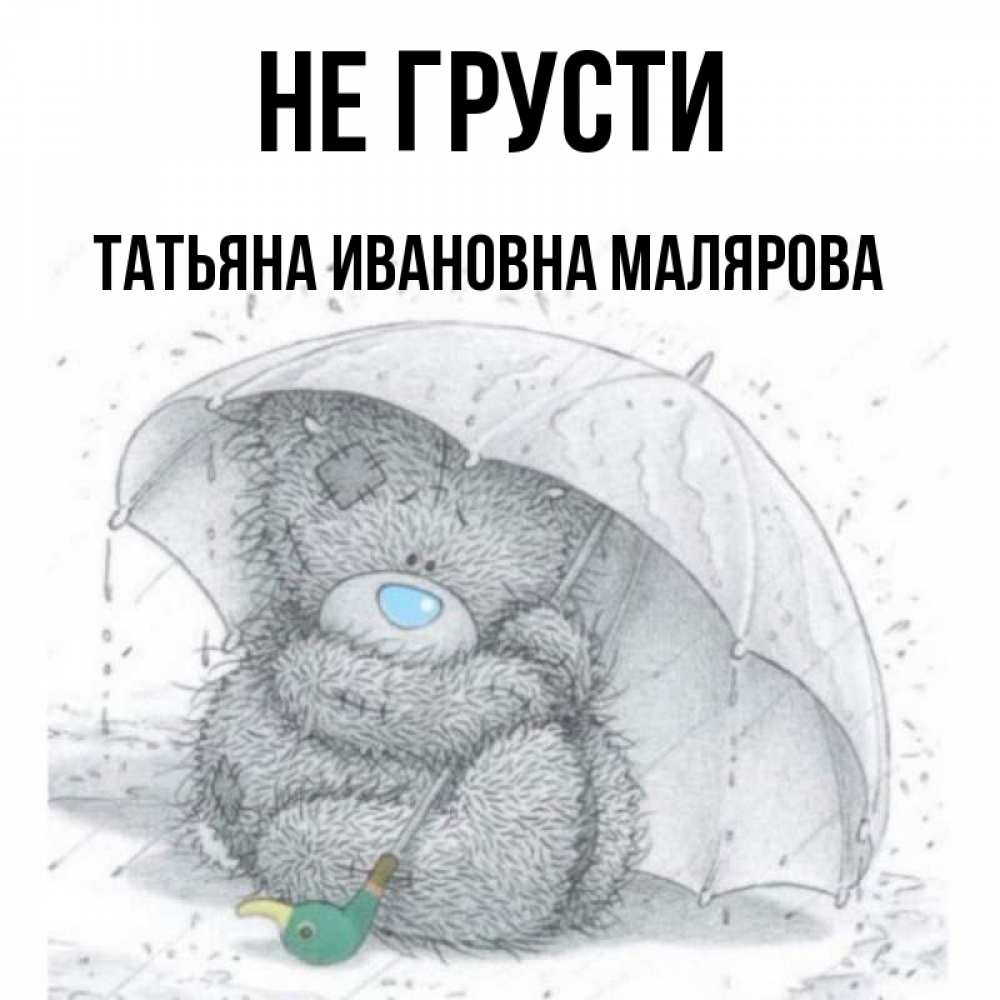 Не грусти танюша картинки