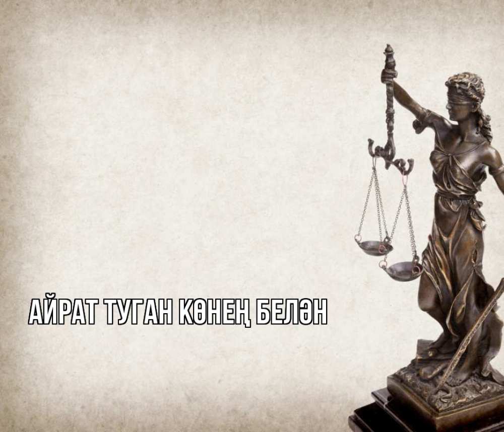 Открытка на каждый день с именем, Айрат-туган-көнең-белән Главная с днем юриста Прикольная открытка с пожеланием онлайн скачать бесплатно 