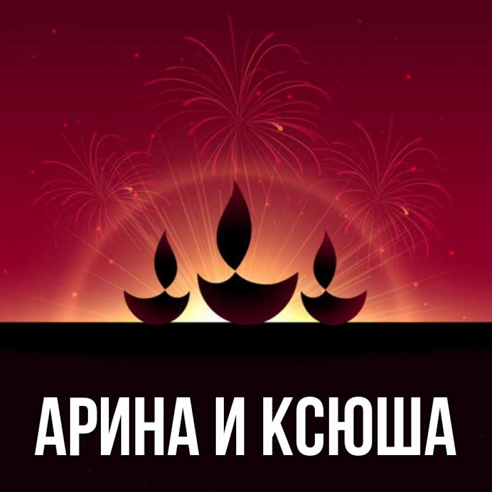 Открытка на каждый день с именем, Арина-и-Ксюша Главная праздник Прикольная открытка с пожеланием онлайн скачать бесплатно 