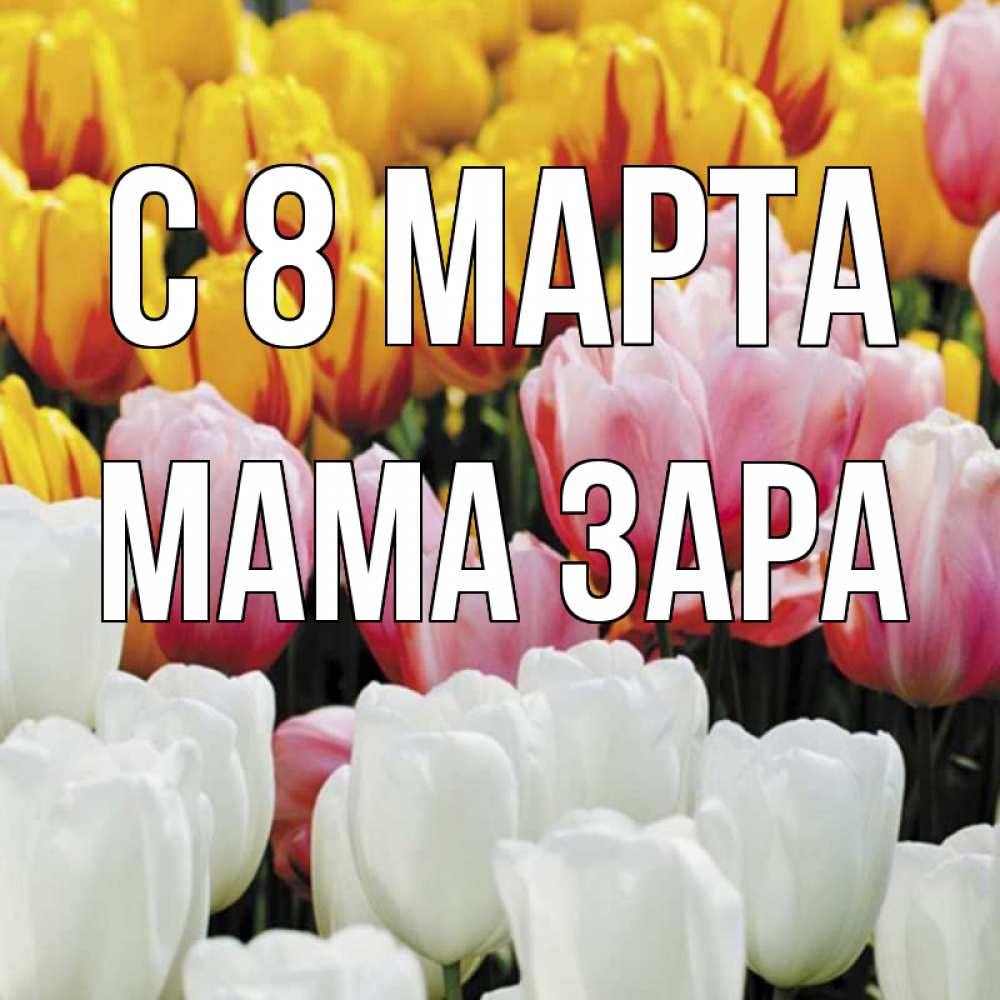 Картинка С 8 МАРТА, Мама Зара