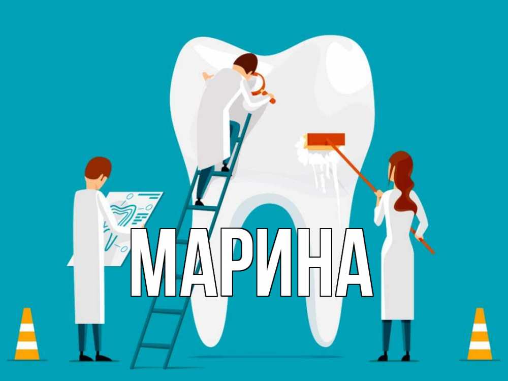 Открытка на каждый день с именем, Марина Главная с днем стоматолога Прикольная открытка с пожеланием онлайн скачать бесплатно 
