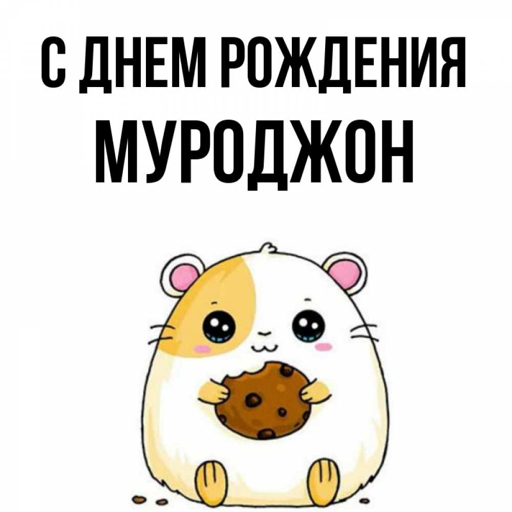 Открытка на каждый день с именем, Муроджон С днем рождения с днюхой Прикольная открытка с пожеланием онлайн скачать бесплатно 