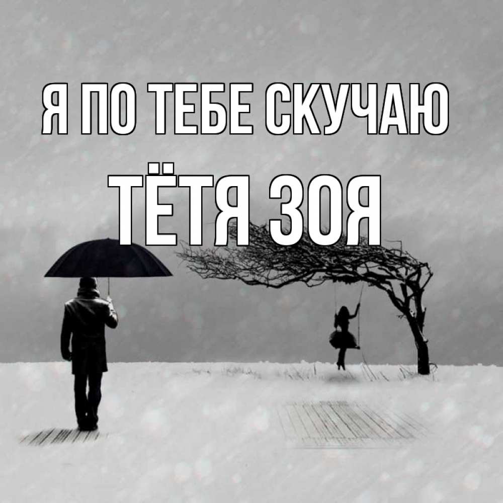 Открытка на каждый день с именем, Тётя-Зоя Я по тебе скучаю мужчина с зонтом Прикольная открытка с пожеланием онлайн скачать бесплатно 