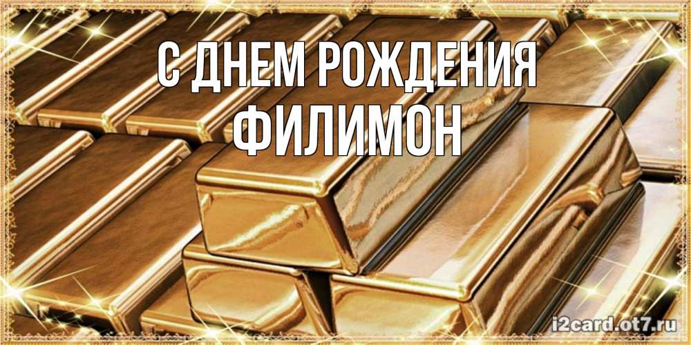 Открытка на каждый день с именем, Филимон С днем рождения поздравления на день рождения с пожеланиями богатства Прикольная открытка с пожеланием онлайн скачать бесплатно 