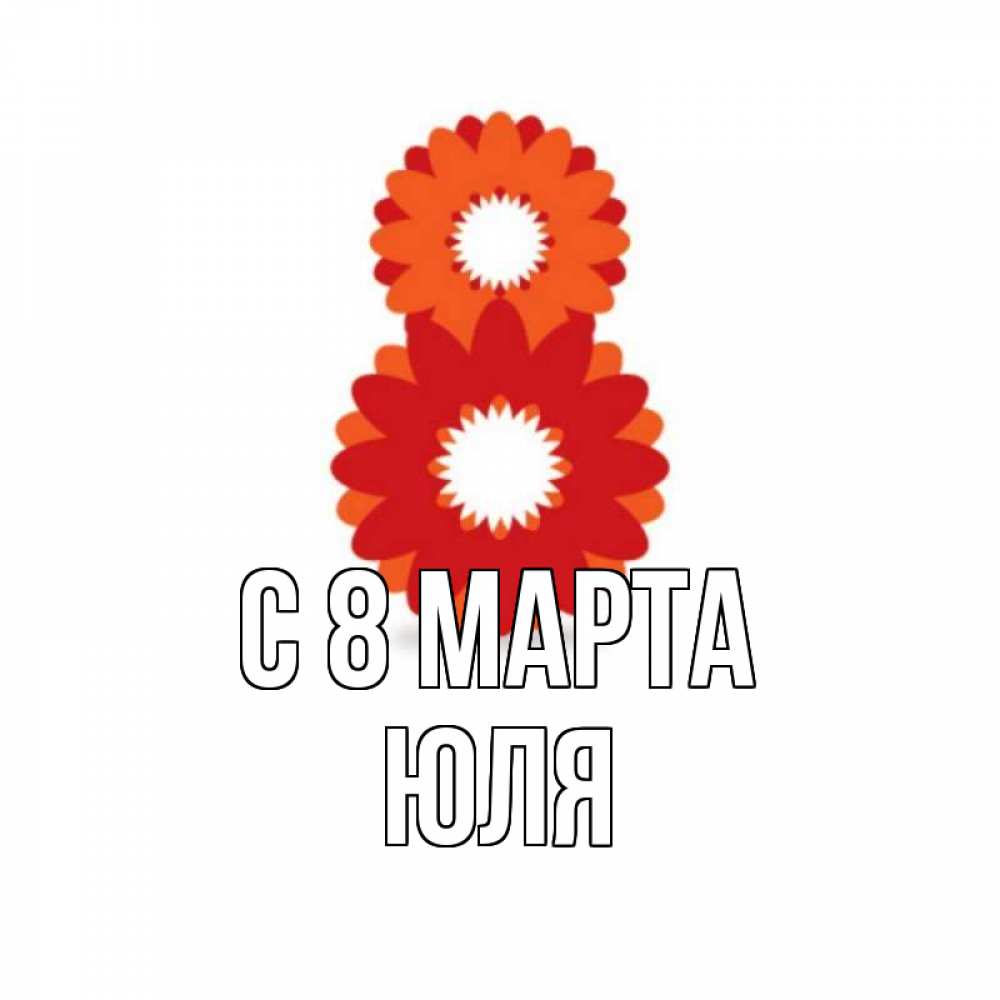 Картинка С 8 МАРТА, ЮЛЯ