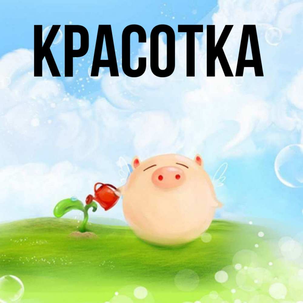 Открытка на каждый день с именем, красотка Главная поливает цветок порося Прикольная открытка с пожеланием онлайн скачать бесплатно 