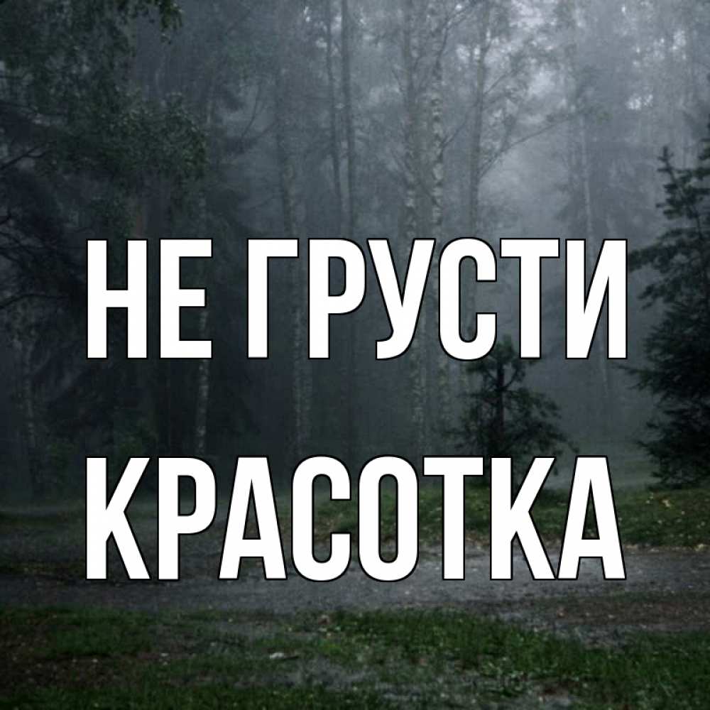 Картинка Не грусти, красотка