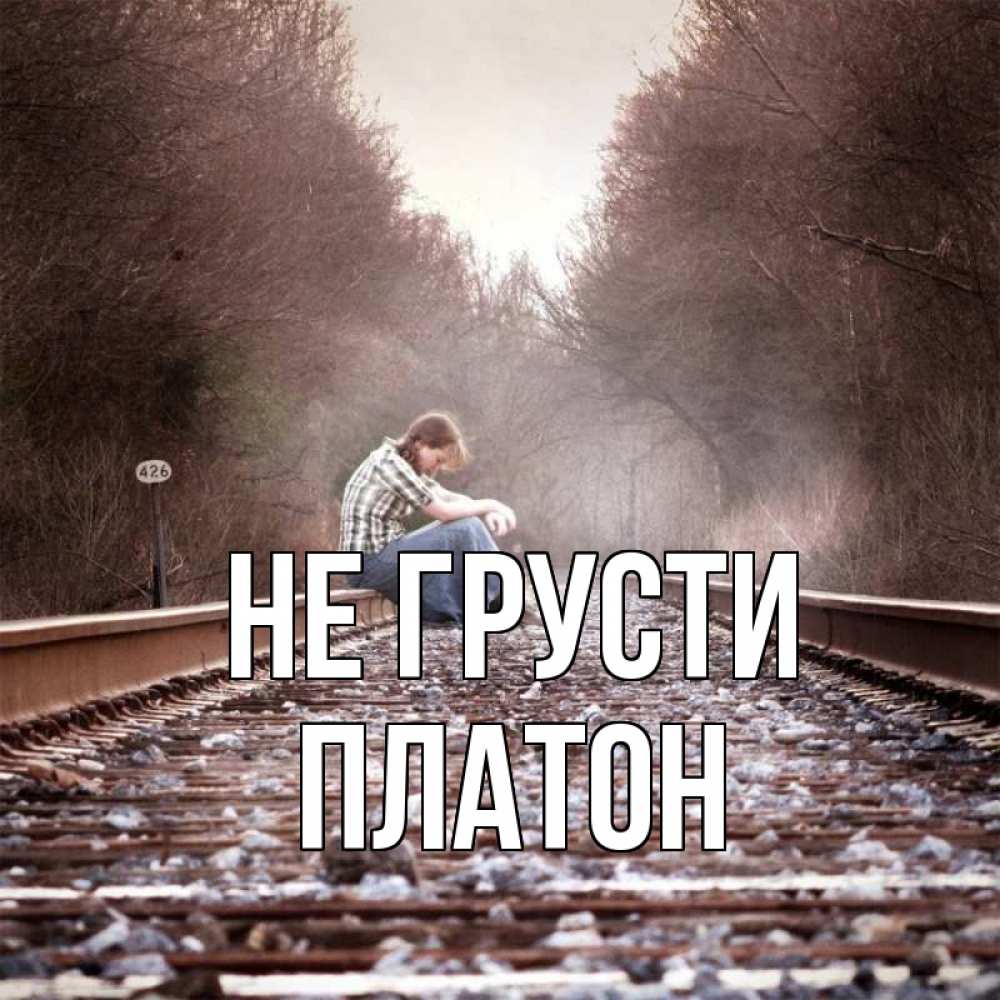 Картинки от грусти