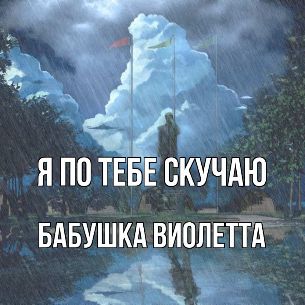 Открытка на каждый день с именем, Бабушка-Виолетта Я по тебе скучаю печалька Прикольная открытка с пожеланием онлайн скачать бесплатно 