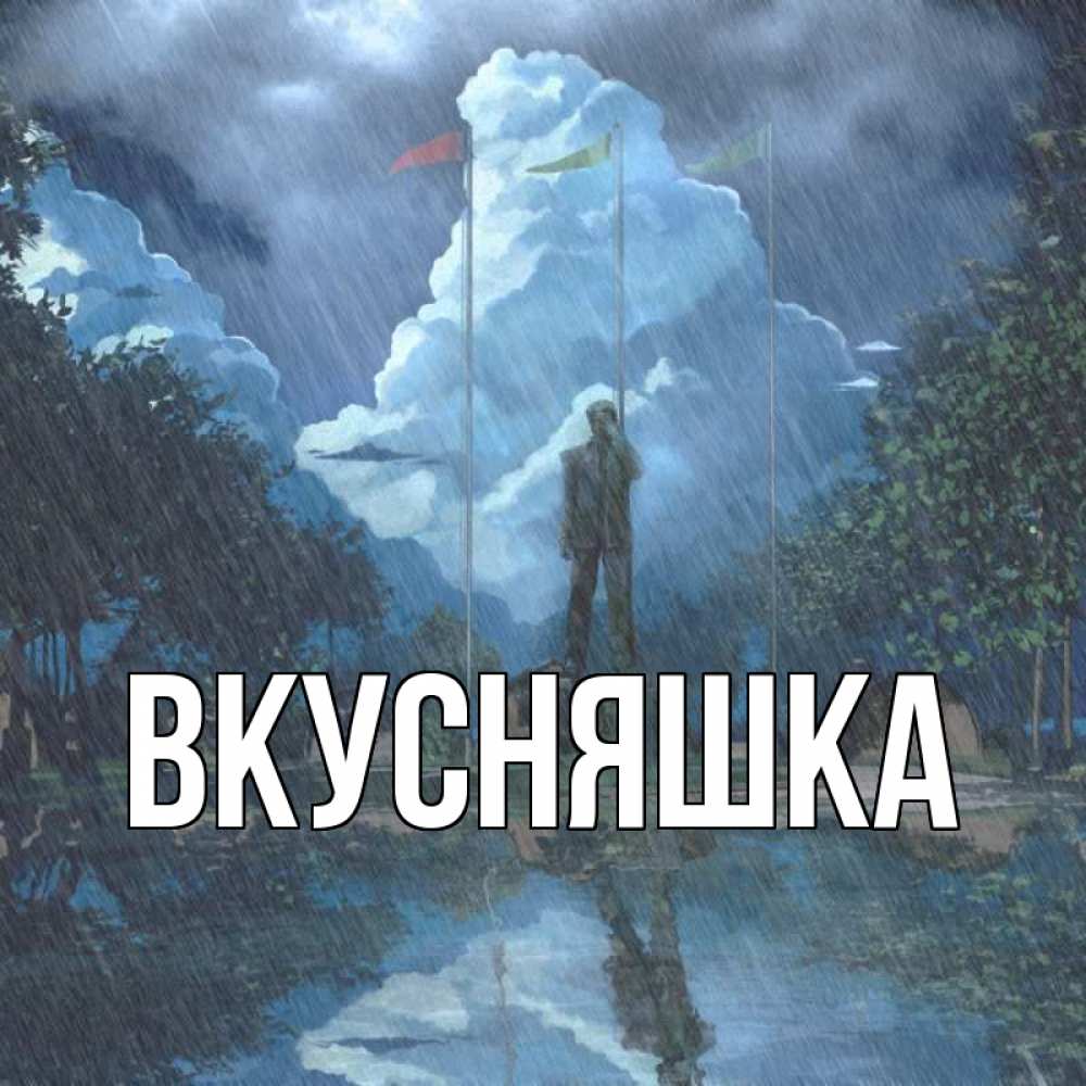 Открытка на каждый день с именем, Вкусняшка Главная печалька Прикольная открытка с пожеланием онлайн скачать бесплатно 