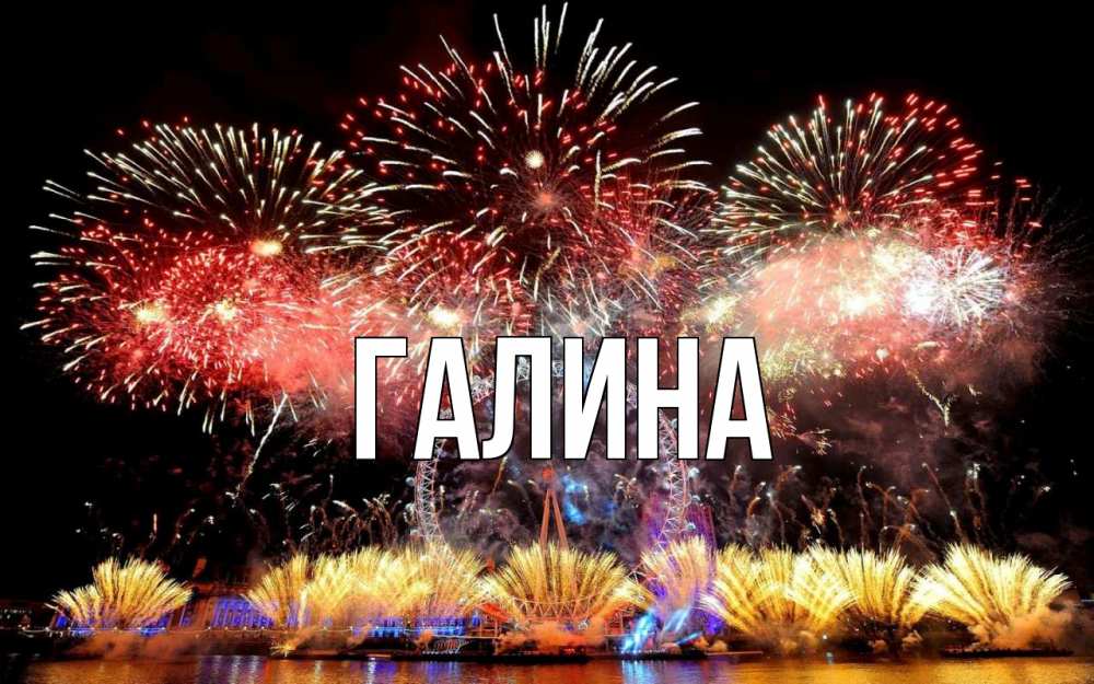 Открытка на каждый день с именем, Галина Главная Фейрверг 2 Прикольная открытка с пожеланием онлайн скачать бесплатно 