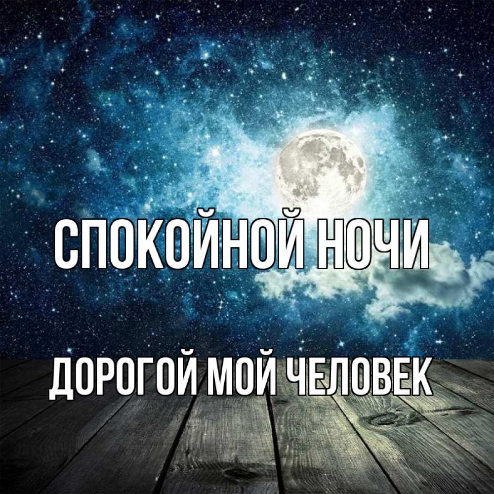 Открытка на каждый день с именем, Дорогой-мой-человек Спокойной ночи луна Прикольная открытка с пожеланием онлайн скачать бесплатно 