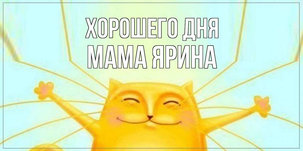 Открытка на каждый день с именем, Мама-Ярина Хорошего дня обнимашки Прикольная открытка с пожеланием онлайн скачать бесплатно 