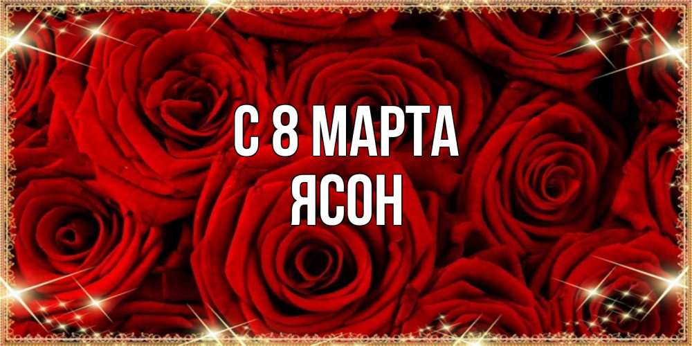 Открытка на каждый день с именем, Ясон С 8 МАРТА открытка для любимой Прикольная открытка с пожеланием онлайн скачать бесплатно 
