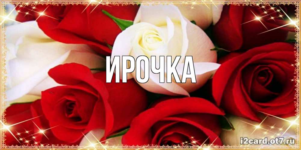 Картинка  с именем , ирочка