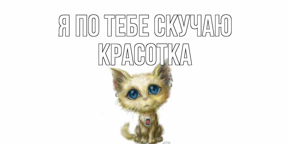 Картинка Я по тебе скучаю, красотка