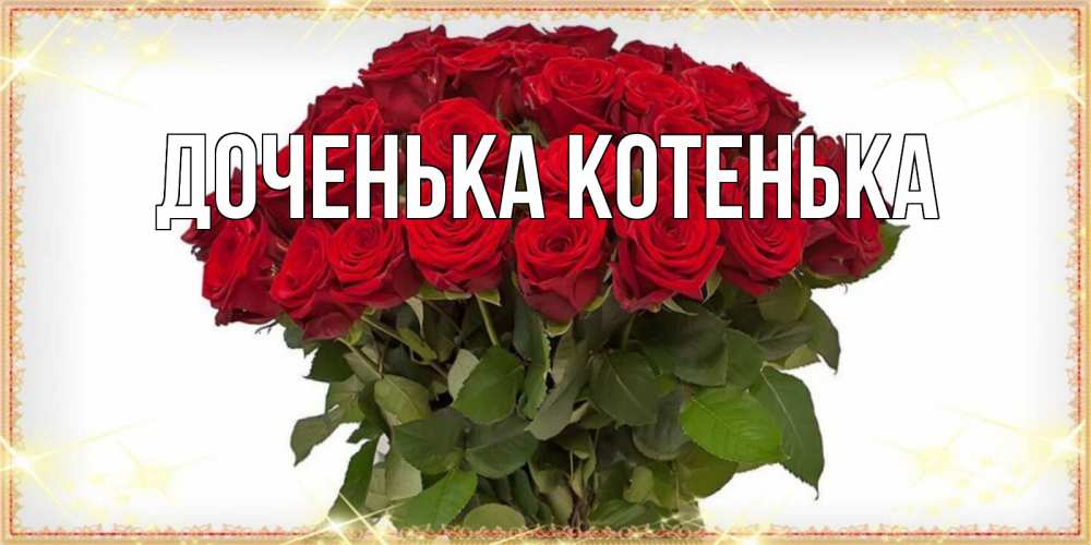 Добрый вечер валечка картинки с пожеланиями Открытка с именем Доченька Котенька Главная картинки. Открытки на каждый день с 