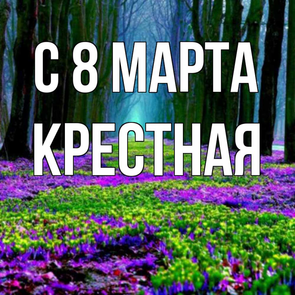 Картинка С 8 МАРТА, Крестная