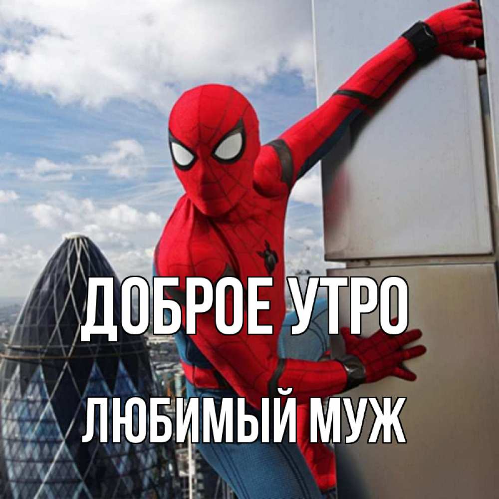 Открытка на каждый день с именем, Любимый-муж Доброе утро марвел герои Прикольная открытка с пожеланием онлайн скачать бесплатно 