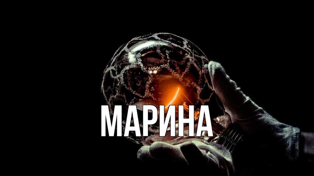 Открытка на каждый день с именем, Марина Главная лампа Прикольная открытка с пожеланием онлайн скачать бесплатно 