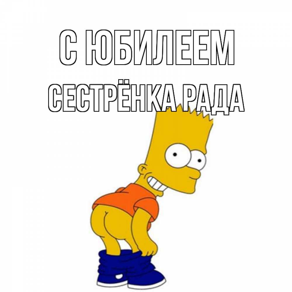 Открытка на каждый день с именем, Сестрёнка-Рада С юбилеем прикольные поздравления Прикольная открытка с пожеланием онлайн скачать бесплатно 