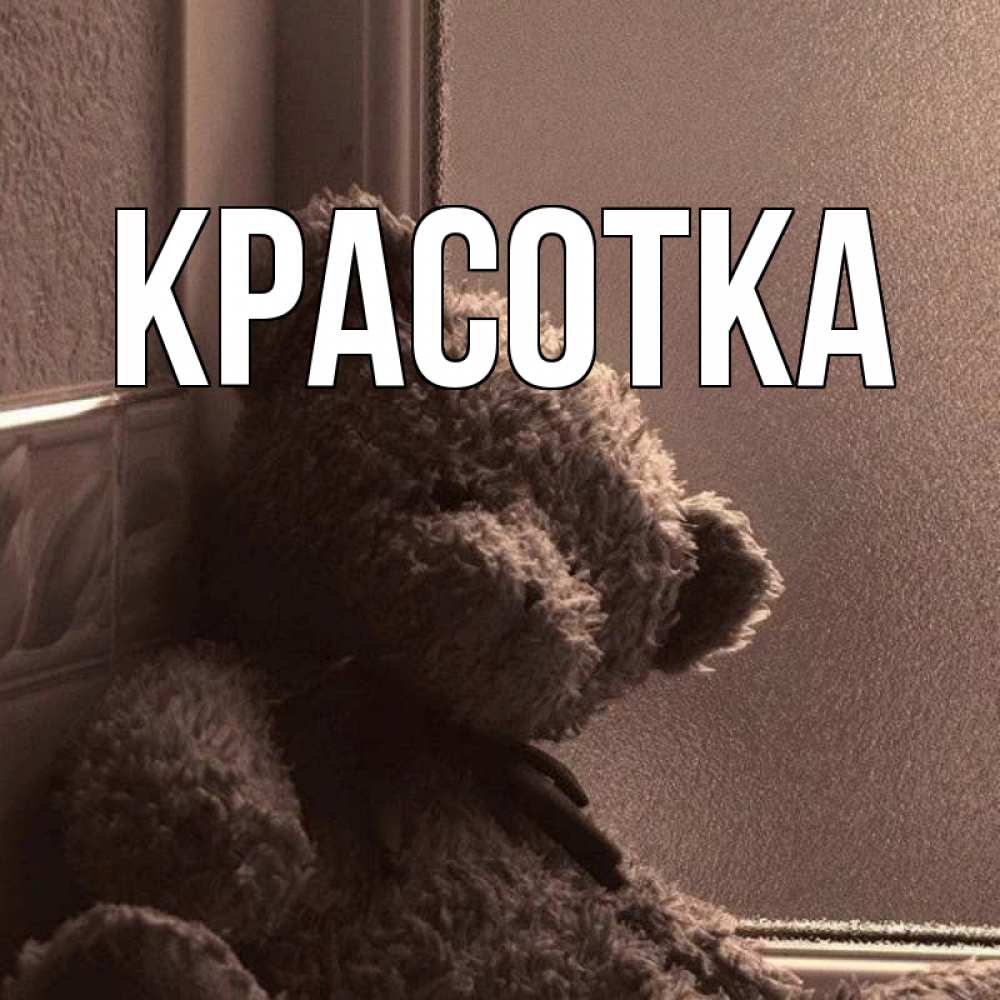 Открытка на каждый день с именем, красотка Главная скучаем тут Прикольная открытка с пожеланием онлайн скачать бесплатно 