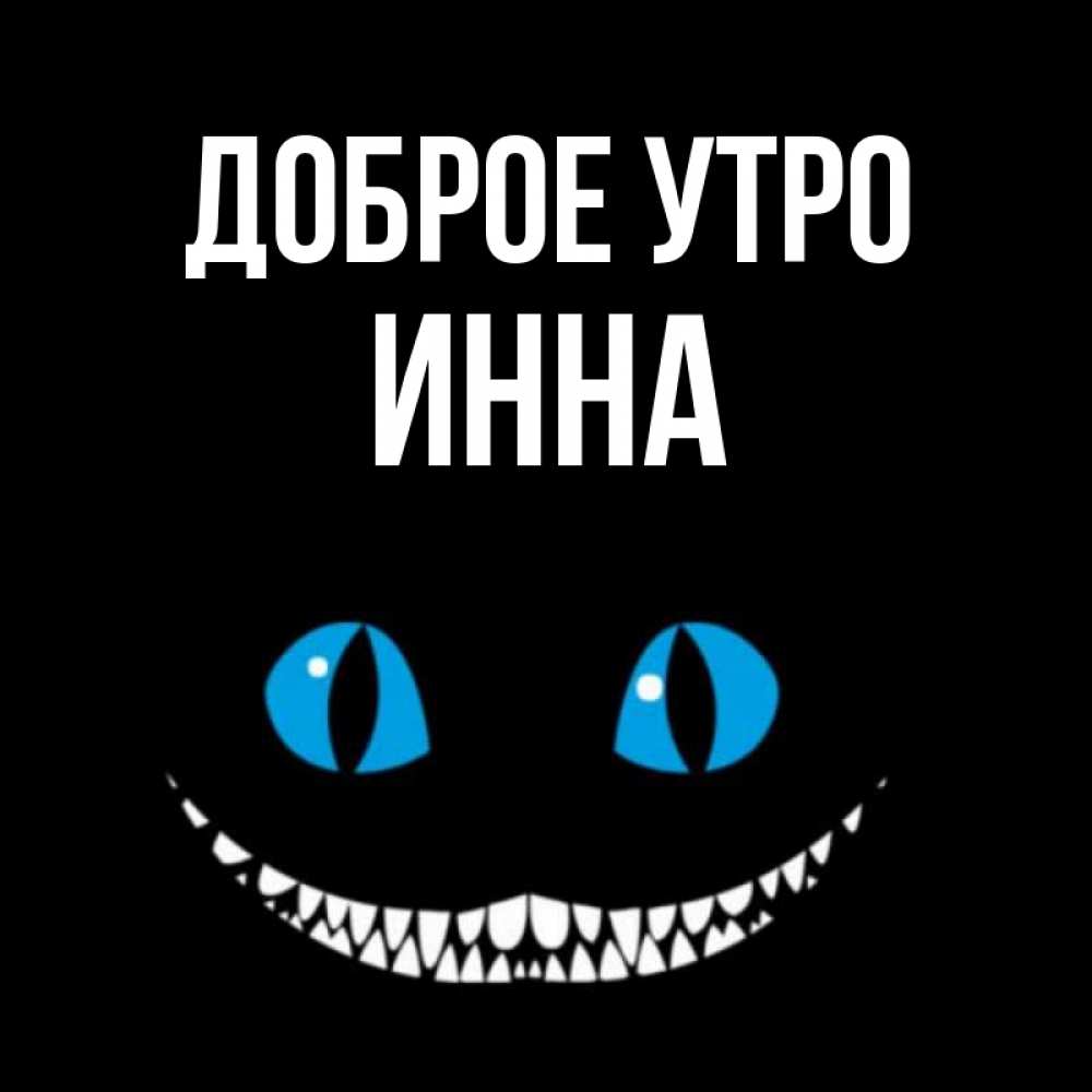 Картинки одноклассников, открытка доброе утро инна