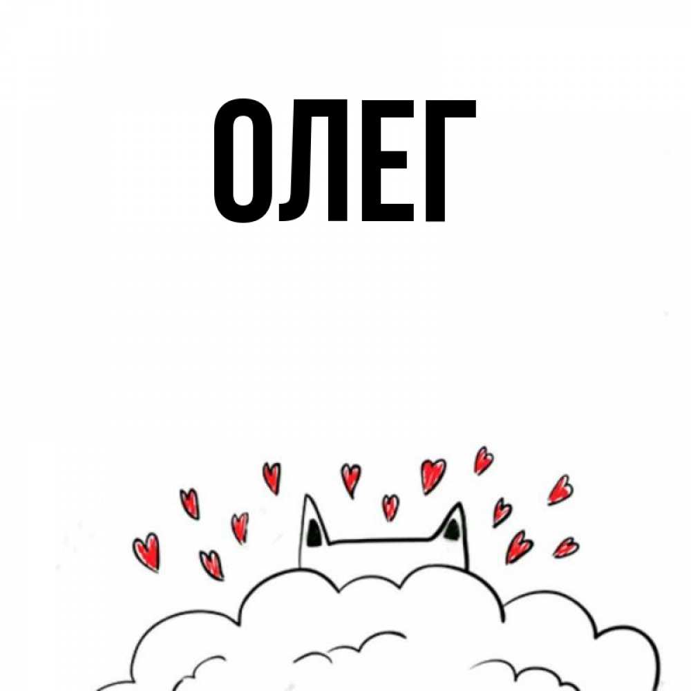 Картинки олега, любимому днем рождения