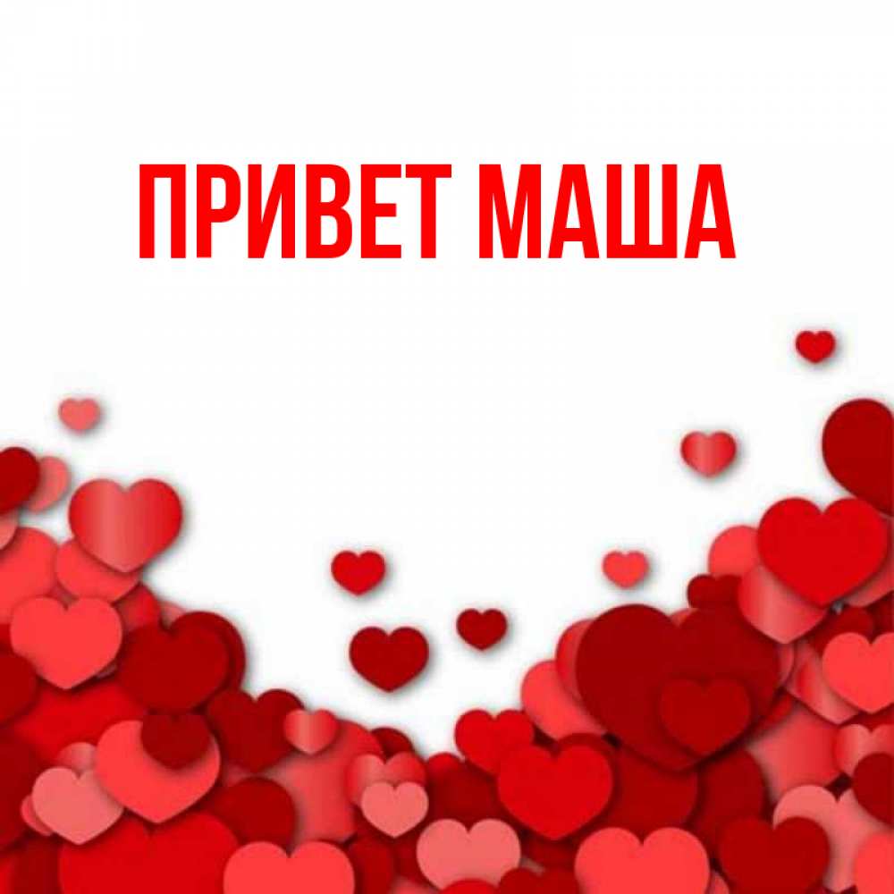 Маша привет передает
