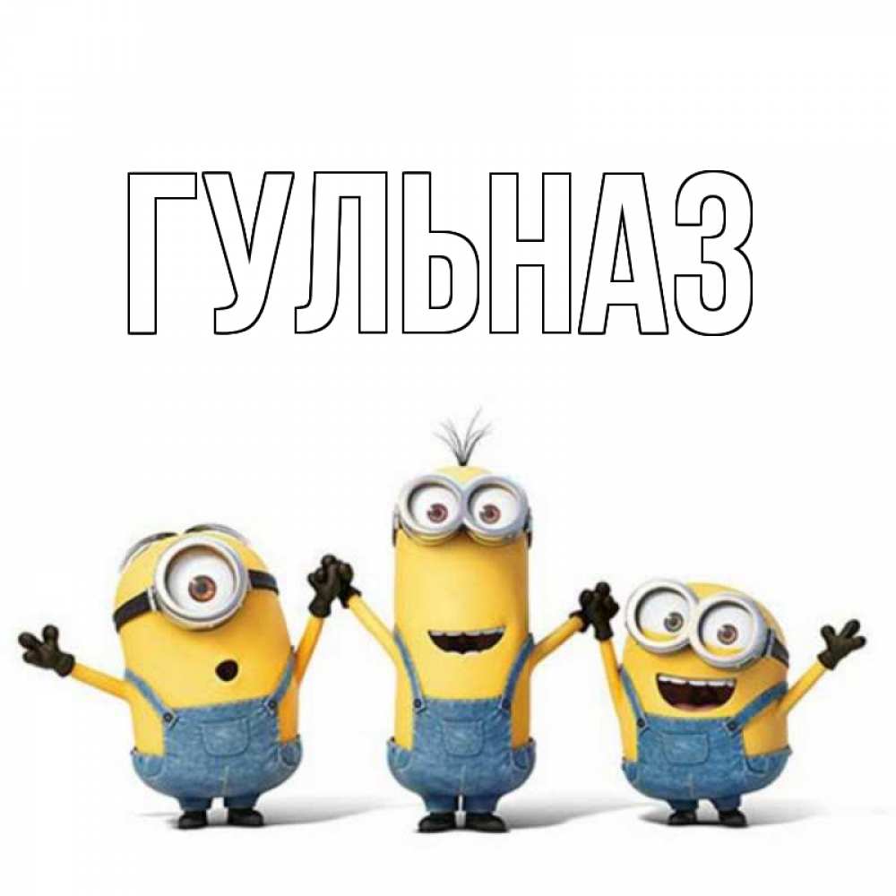 Картинка  с именем , Гульназ