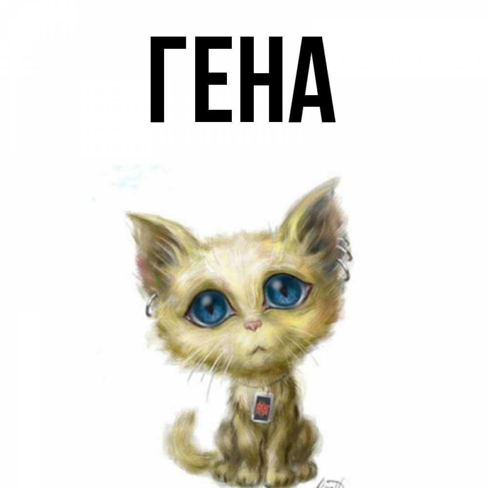 Картинка с именем гена