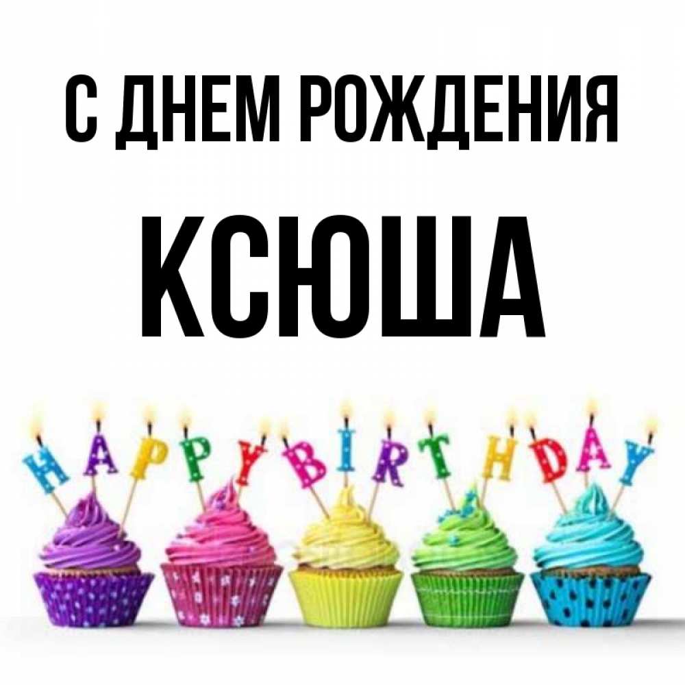 Открытки с днем рождения ксюше 6 лет, чистые пруды открытка